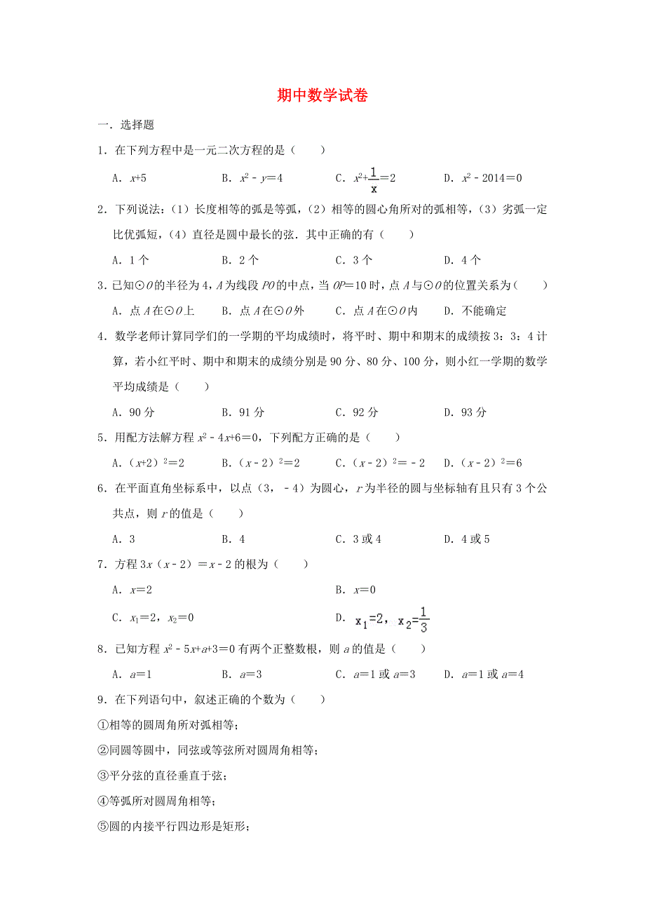 2022九年级数学上学期期中数学试卷（新版）苏科版.doc_第1页