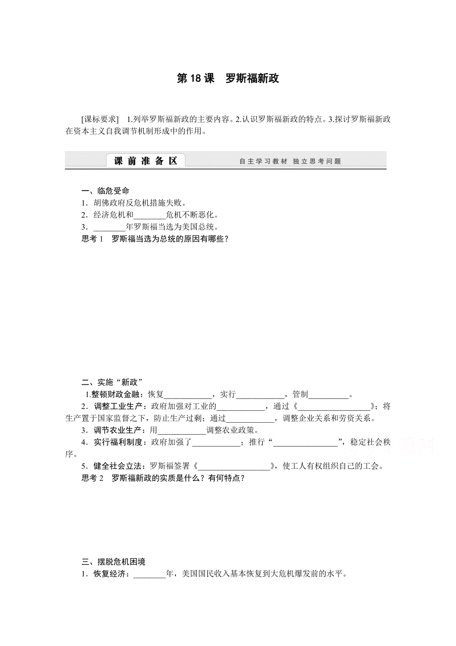 2016-2017学年历史人教版必修2学案：第18课　罗斯福新政 WORD版含解析.doc_第1页