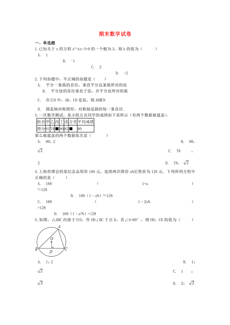 2022九年级数学上学期期末数学试卷 （新版）冀教版.doc_第1页