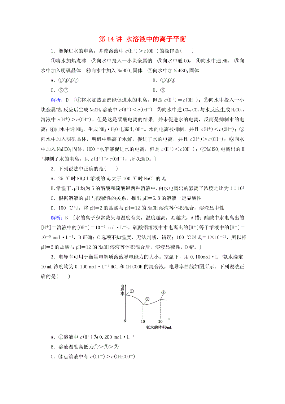 2020届高考化学 专题三 第14讲 水溶液中的离子平衡课时作业（含解析）.doc_第1页