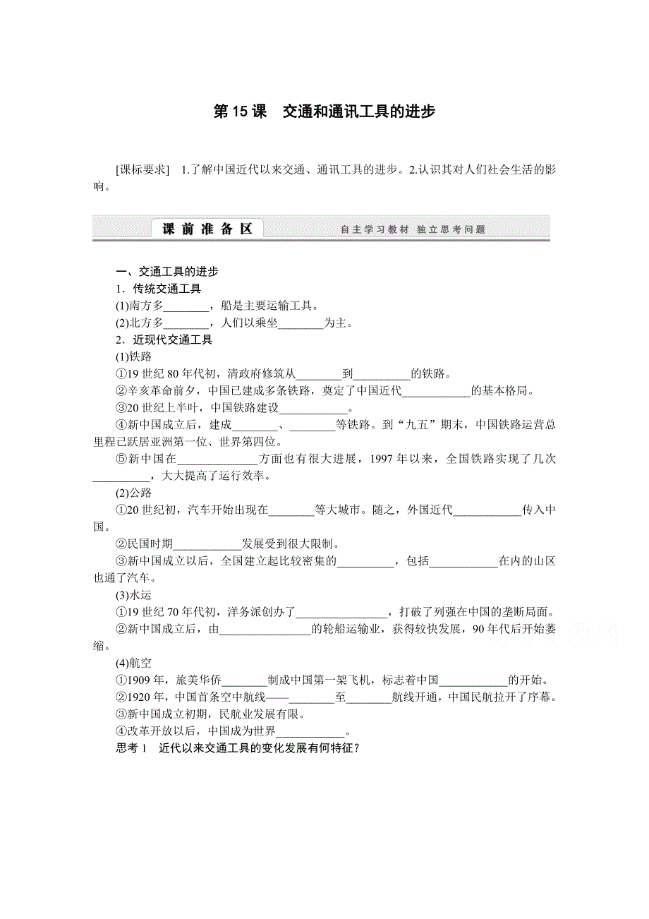 2016-2017学年历史人教版必修2学案：第15课　交通和通讯工具的进步 WORD版含解析.doc_第1页