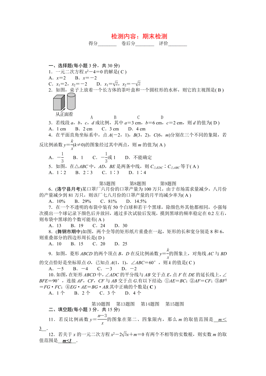 2022九年级数学上学期期末检测（新版）北师大版.doc_第1页