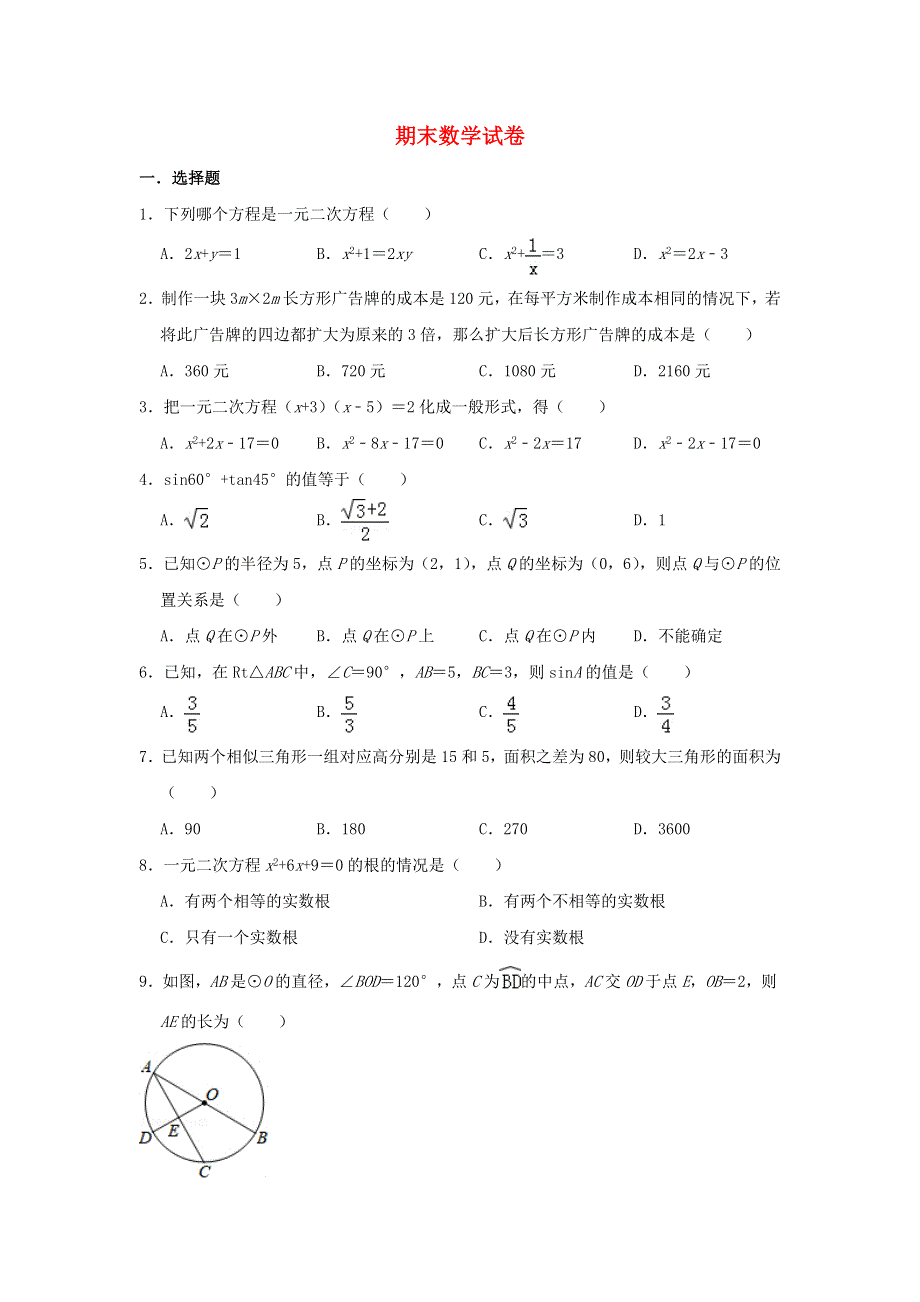 2022九年级数学上学期期末数学试卷（新版）青岛版.doc_第1页