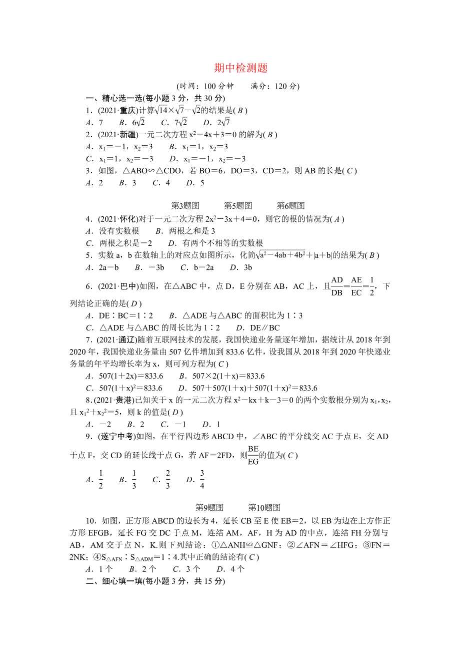 2022九年级数学上学期期中检测题 （新版）华东师大版.doc_第1页