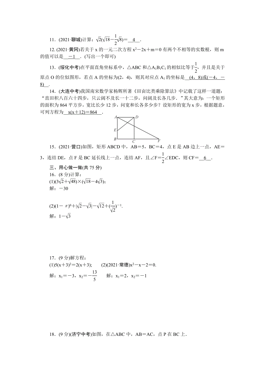 2022九年级数学上学期期中检测题 （新版）华东师大版.doc_第2页