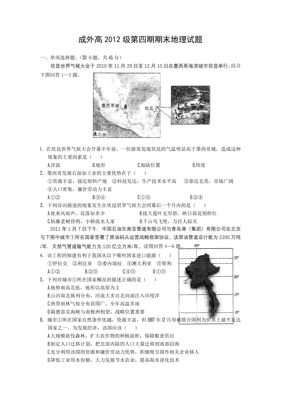 四川省成都外国语学校2012届高三8月月考试卷（地理）.doc_第1页