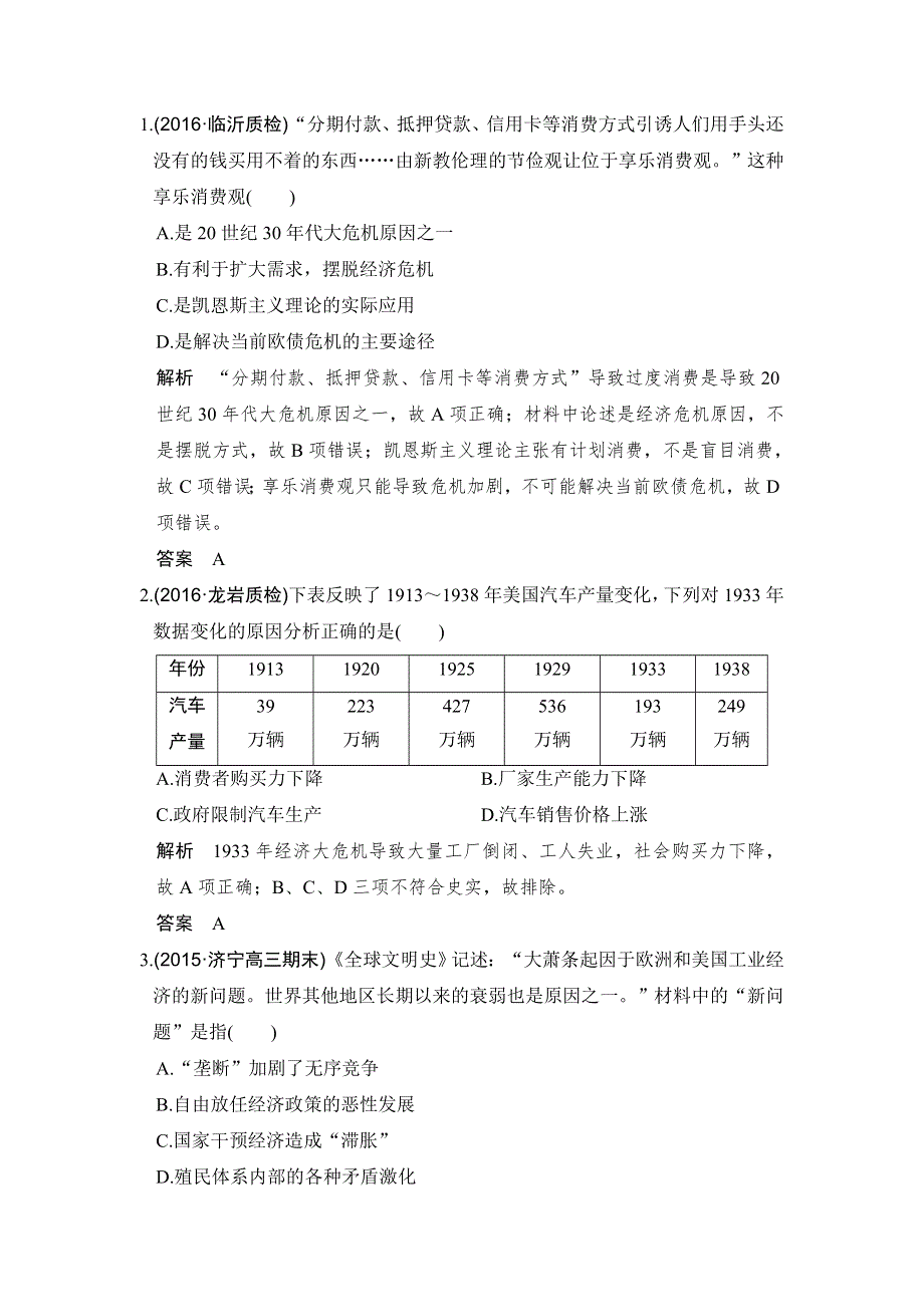 《创新设计》2017高三历史人民版（全国通用）一轮复习考点精练：第28讲 “自由放任”的美国及罗斯福新政 WORD版含解析.doc_第1页