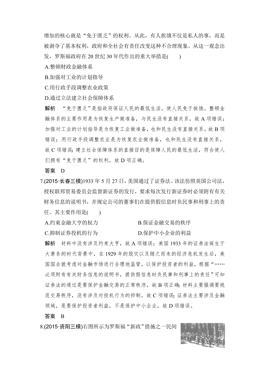 《创新设计》2017高三历史人民版（全国通用）一轮复习考点精练：第28讲 “自由放任”的美国及罗斯福新政 WORD版含解析.doc_第3页