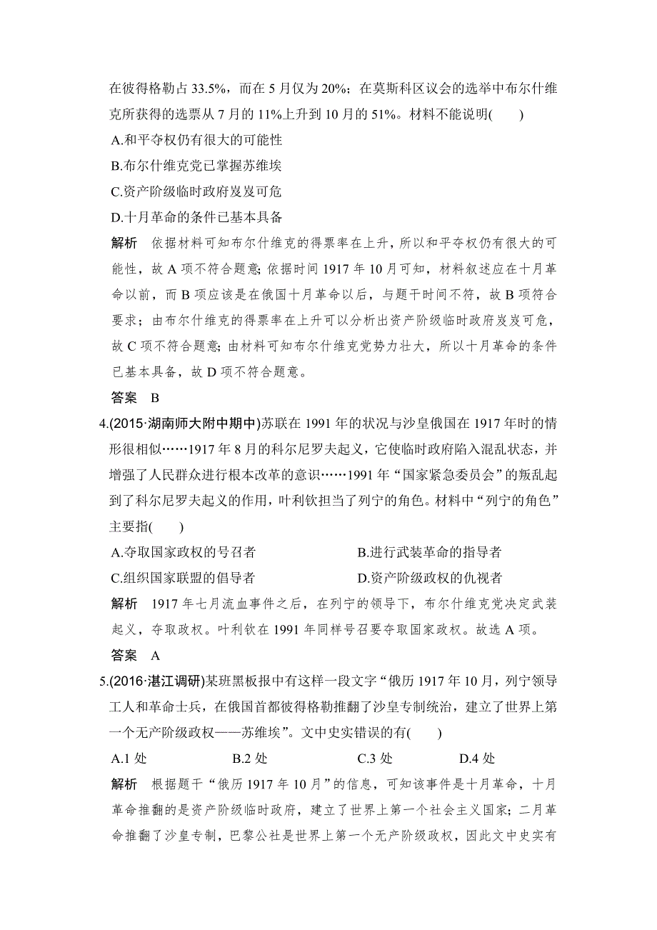 《创新设计》2017高三历史人民版（全国通用）一轮复习考点精练：第17讲 俄国十月社会主义革命 WORD版含解析.doc_第2页