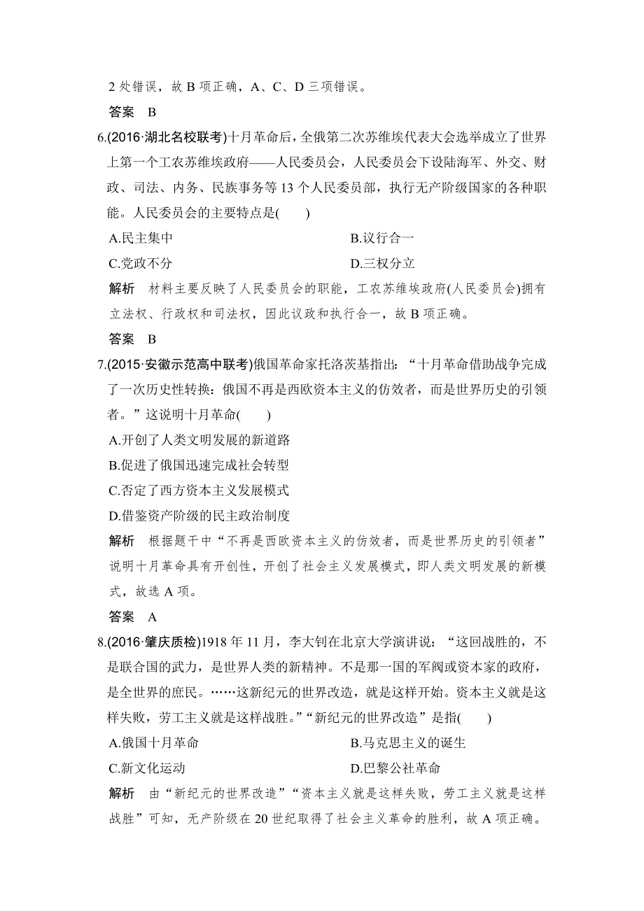 《创新设计》2017高三历史人民版（全国通用）一轮复习考点精练：第17讲 俄国十月社会主义革命 WORD版含解析.doc_第3页