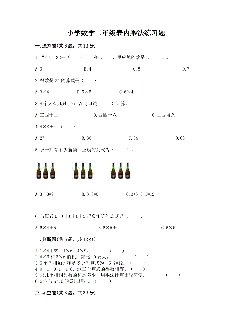 小学数学二年级表内乘法练习题（突破训练）word版.docx_第1页