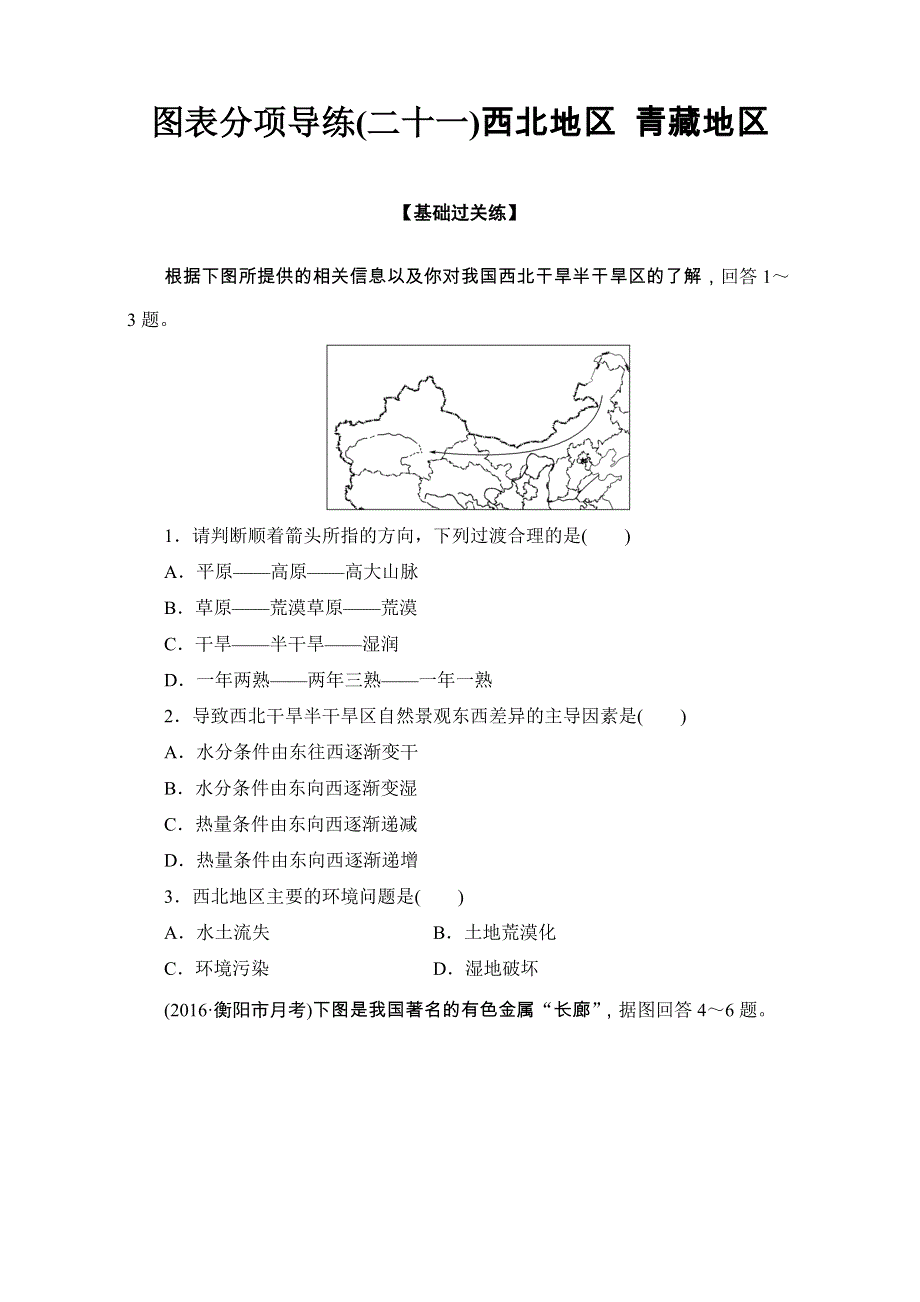 2016-2017学年区域地理 第四部分第二章 中国的地理分区图表分项导练21 WORD版含解析.doc_第1页