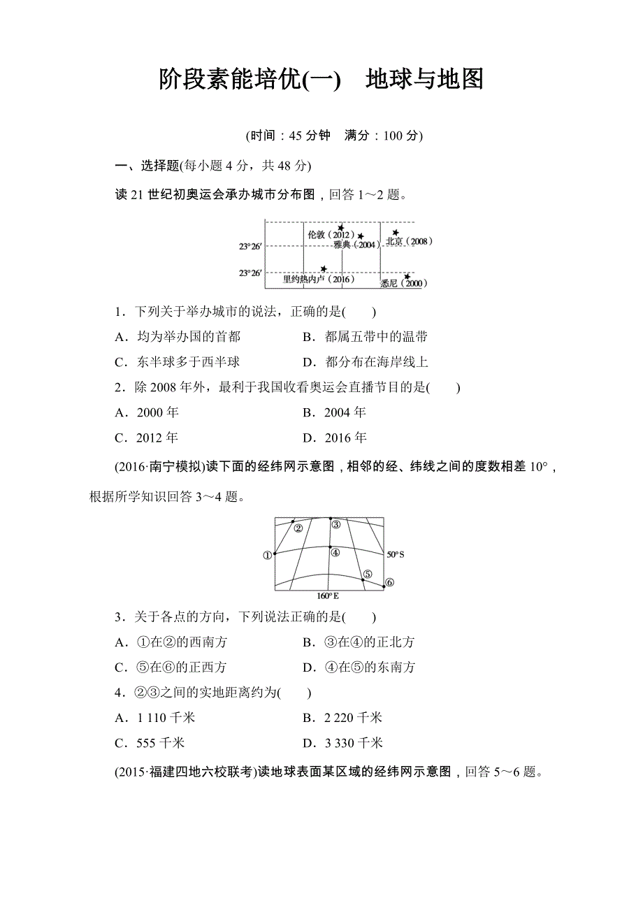 2016-2017学年区域地理 阶段素能培优1 WORD版含解析.doc_第1页