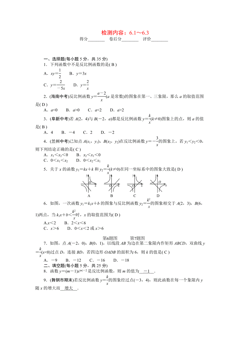 2022九年级数学上册 第六章 反比例函数周周清（检测内容 6.doc_第1页