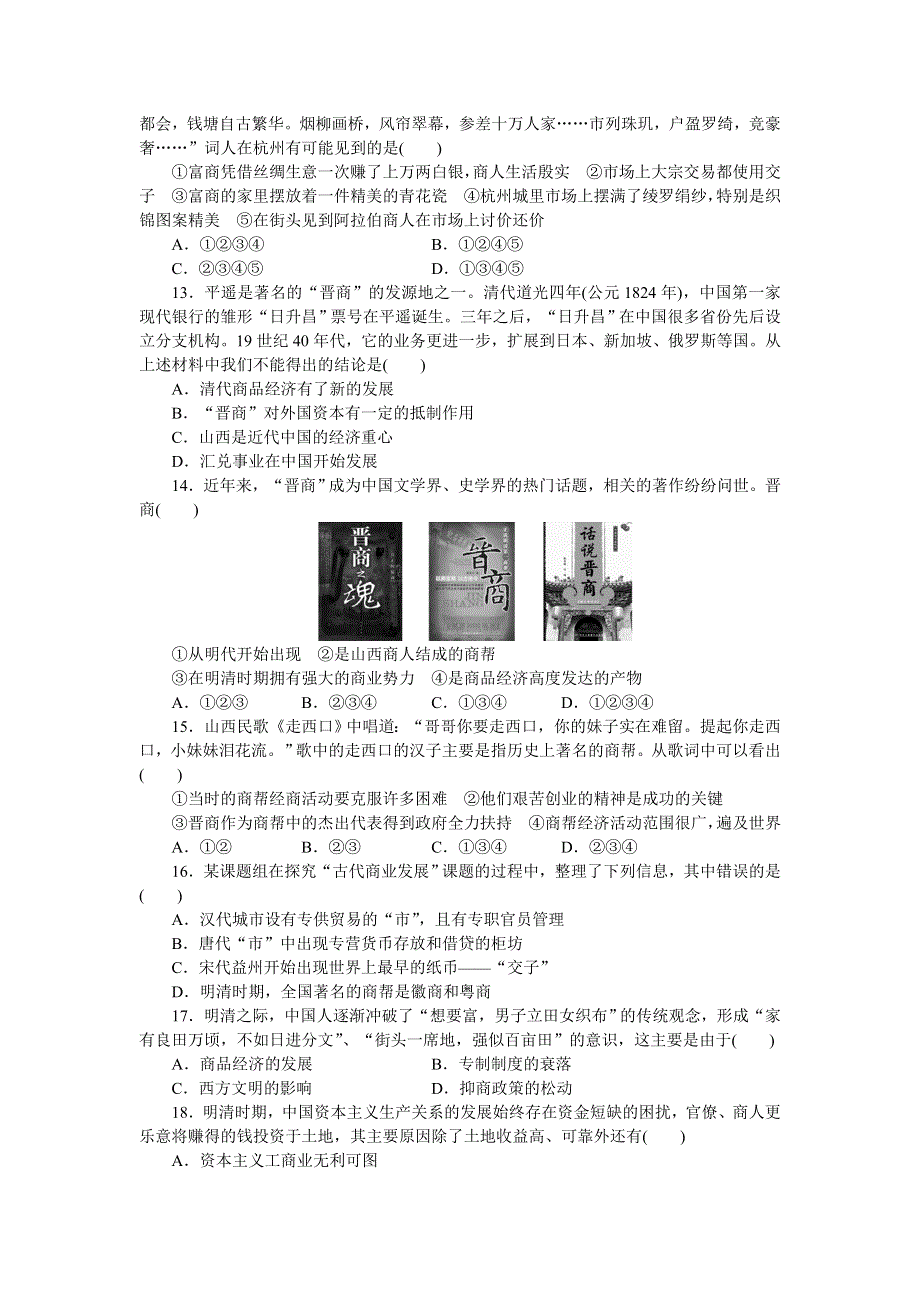 2016-2017学年历史人教版必修2单元检测：第一单元　古代中国经济的基本结构与特点 WORD版含解析.doc_第3页