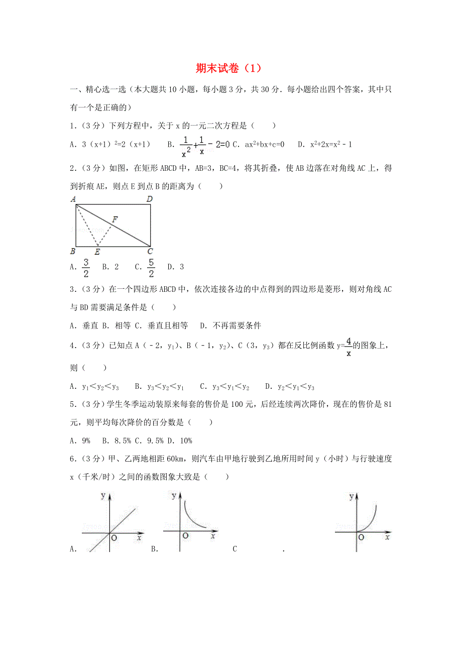 2022九年级数学上学期期末试卷（1）（新版）新人教版.doc_第1页