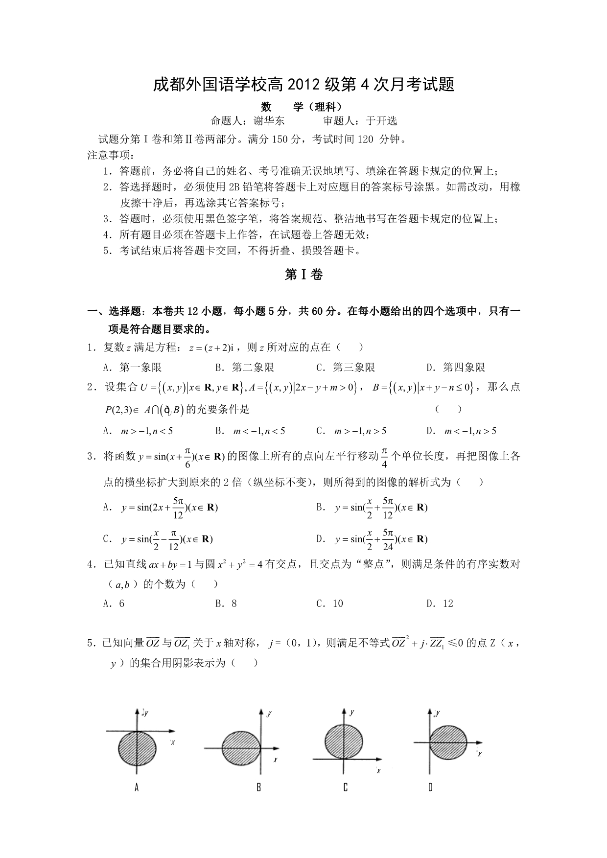 四川省成都外国语学校2012届高三2月月考（数学理）.doc_第1页