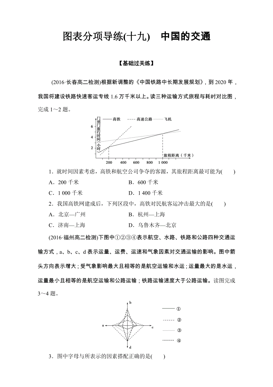 2016-2017学年区域地理 第四部分第一章 中国地理概图表分项导练19 WORD版含解析.doc_第1页