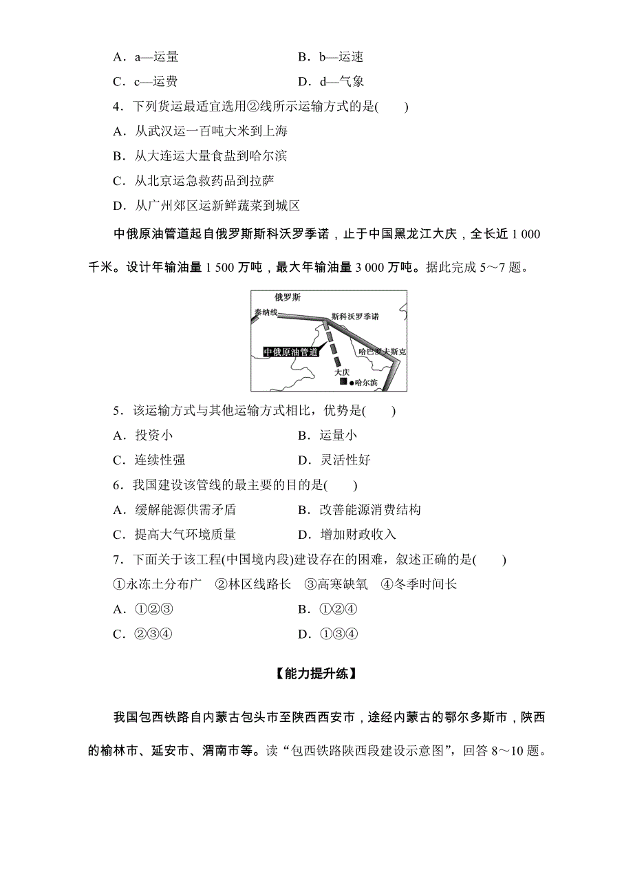 2016-2017学年区域地理 第四部分第一章 中国地理概图表分项导练19 WORD版含解析.doc_第2页