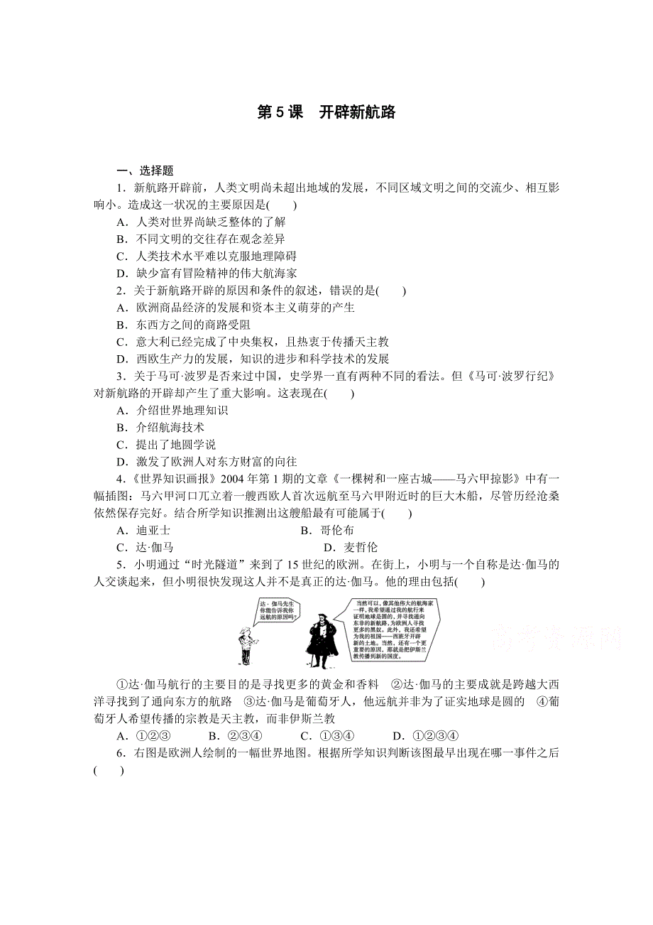 2016-2017学年历史人教版必修2作业：第5课　开辟新航路 WORD版含解析.doc_第1页