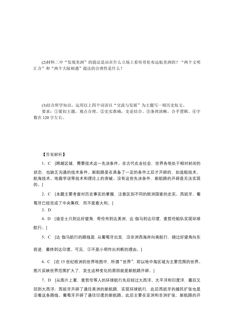 2016-2017学年历史人教版必修2作业：第5课　开辟新航路 WORD版含解析.doc_第3页