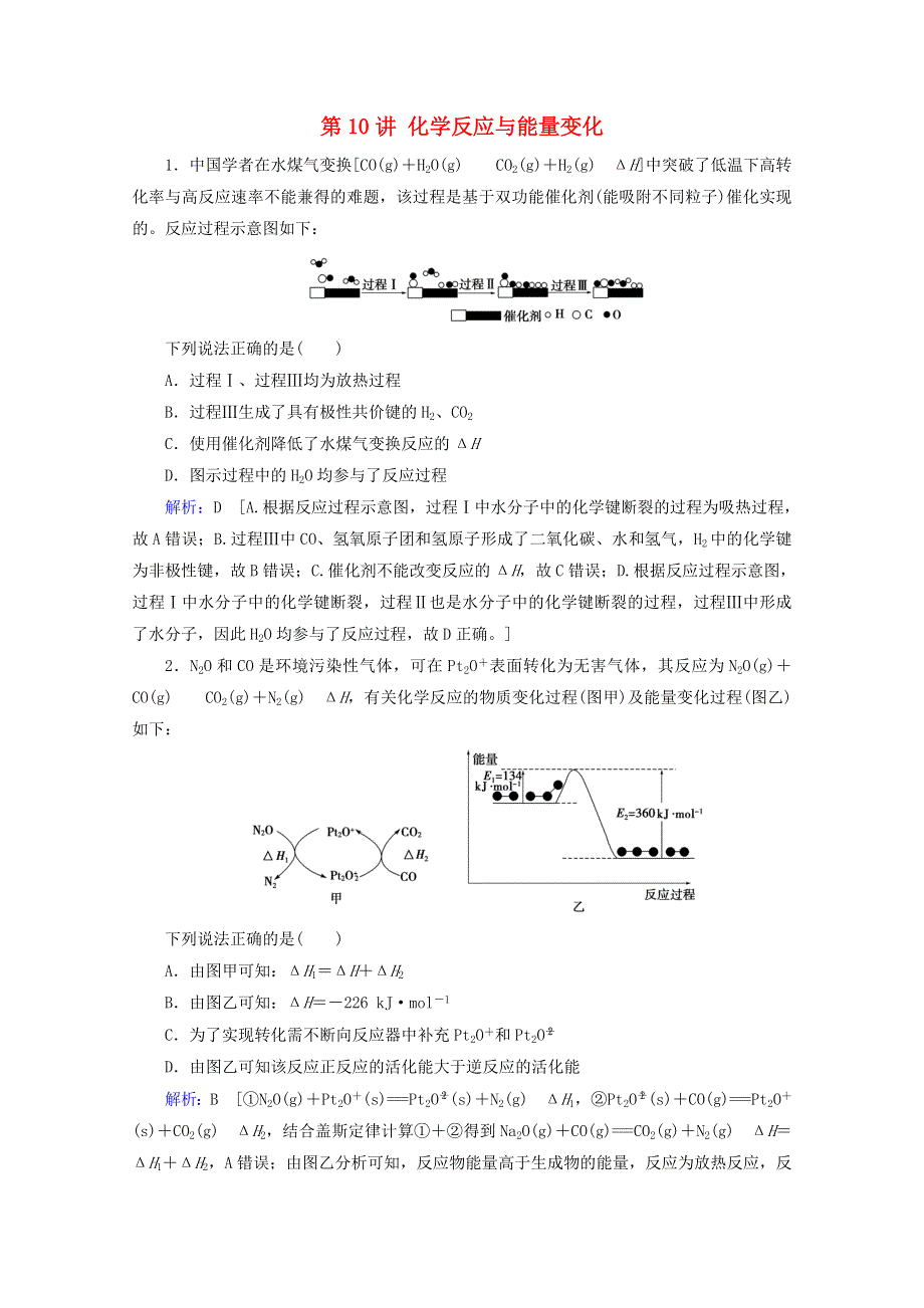 2020届高考化学 专题三 第10讲 化学反应与能量变化课时作业（含解析）.doc_第1页