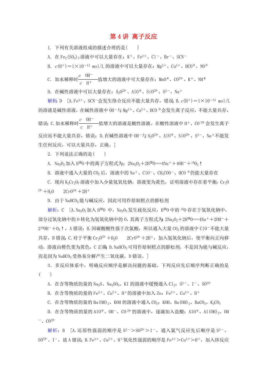 2020届高考化学 专题一 第4讲 离子反应课时作业（含解析）.doc_第1页