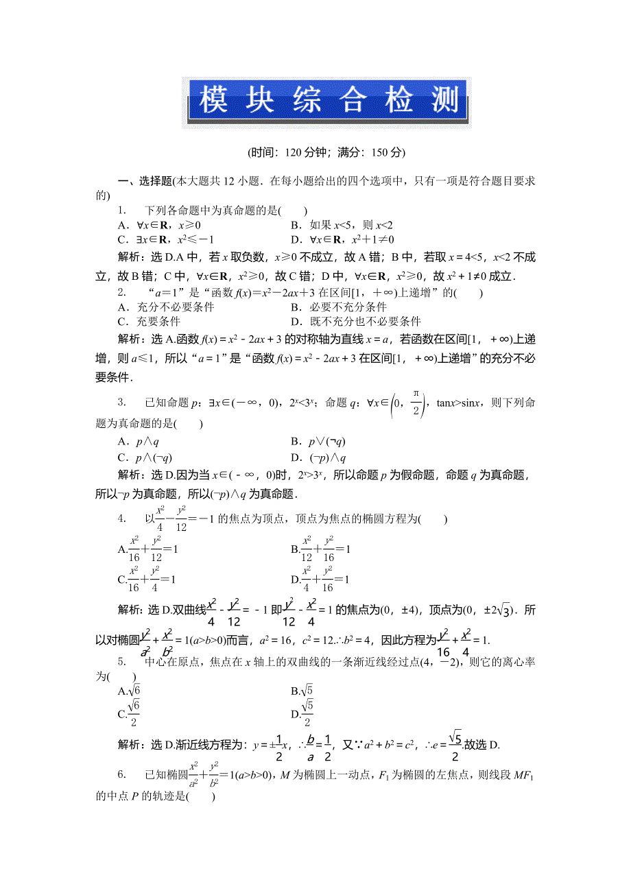 人教版B数学选修2-1电子题库 模块综合检测 WORD版含答案.doc_第1页