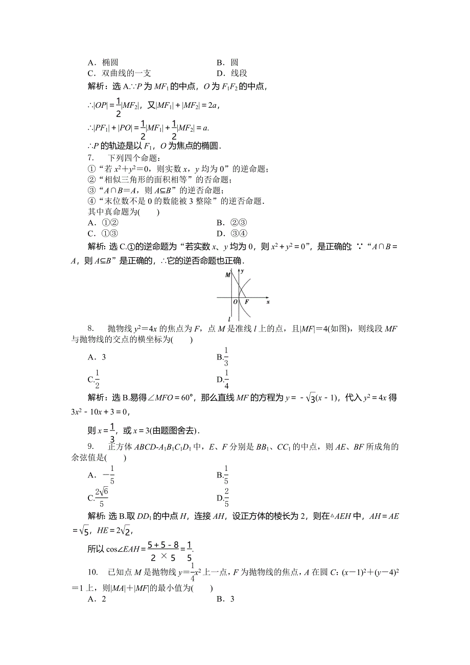 人教版B数学选修2-1电子题库 模块综合检测 WORD版含答案.doc_第2页