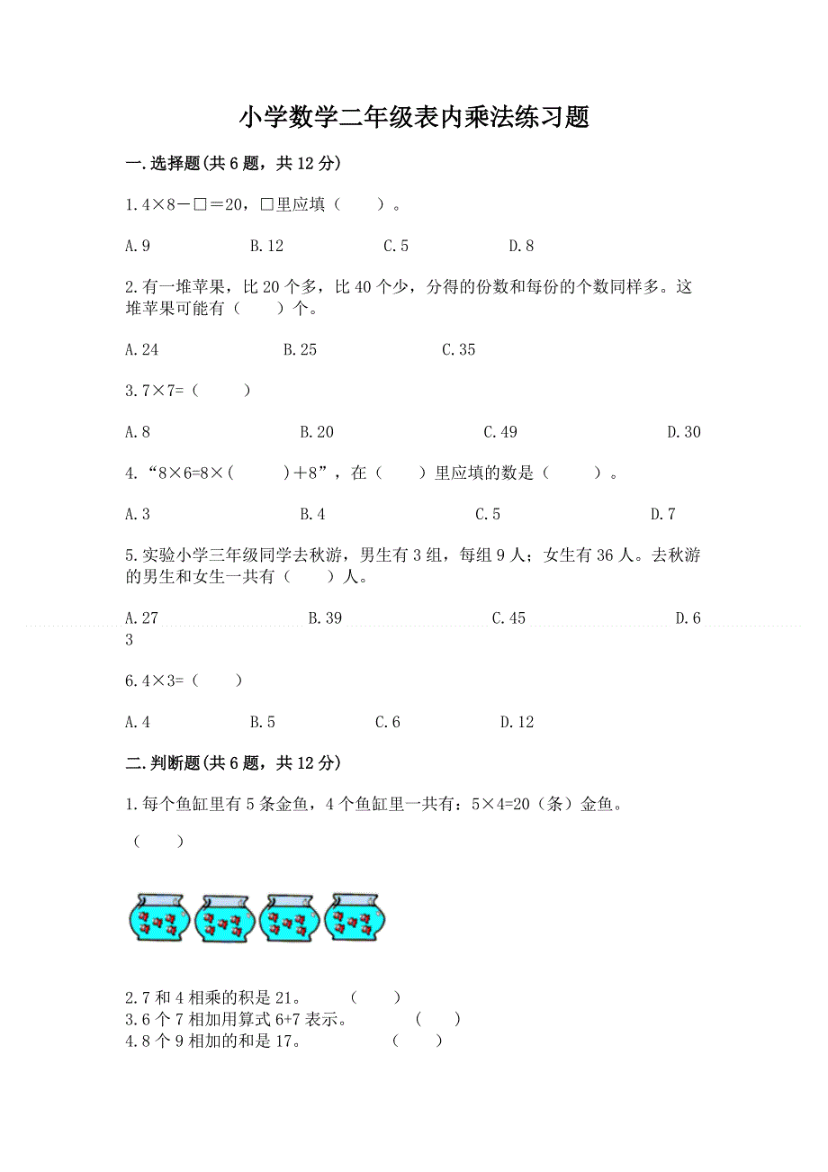 小学数学二年级表内乘法练习题（实验班）.docx_第1页