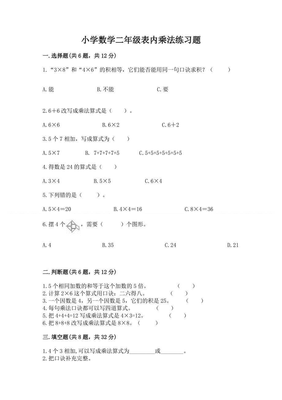 小学数学二年级表内乘法练习题（真题汇编）.docx_第1页