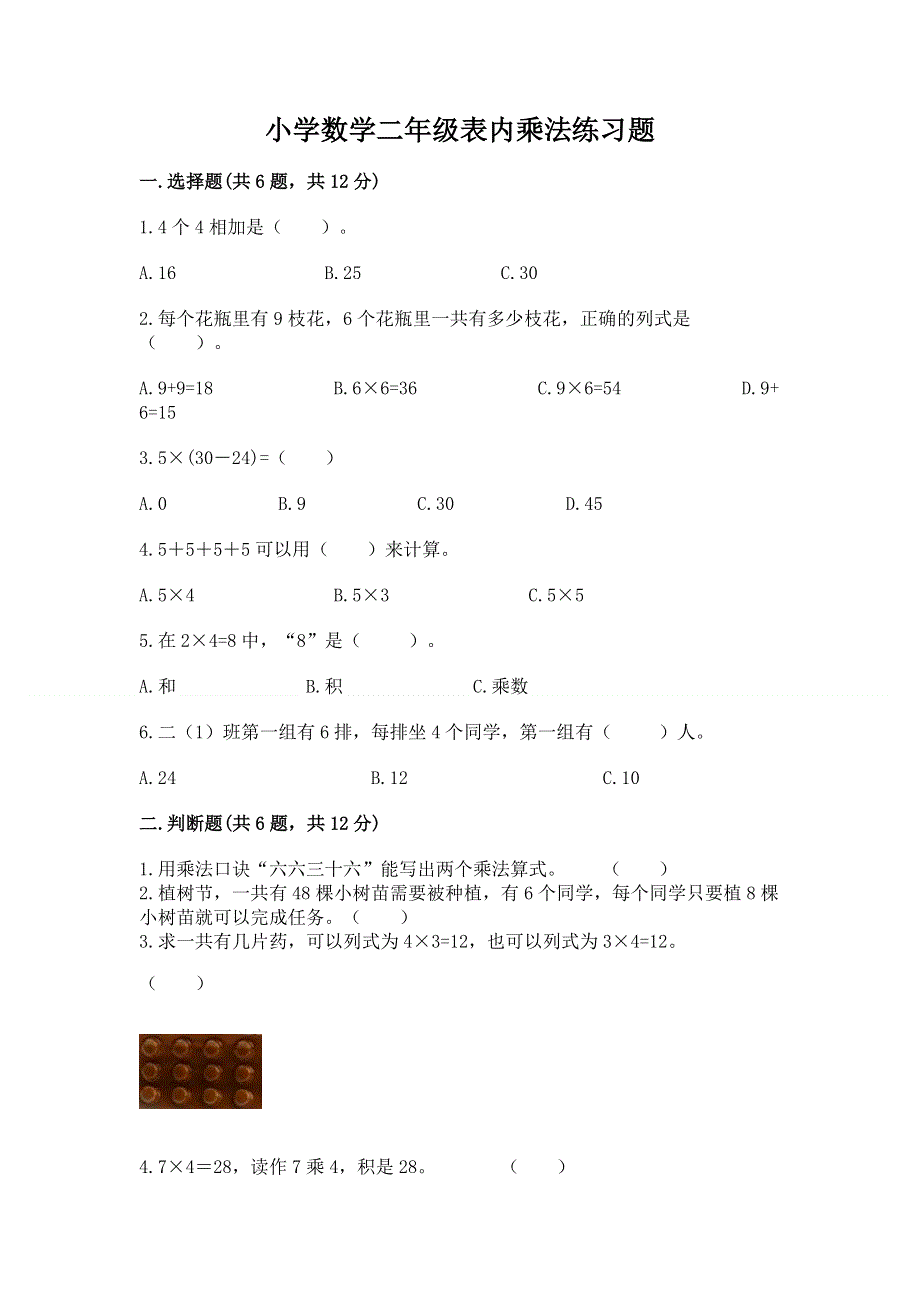 小学数学二年级表内乘法练习题（有一套）word版.docx_第1页