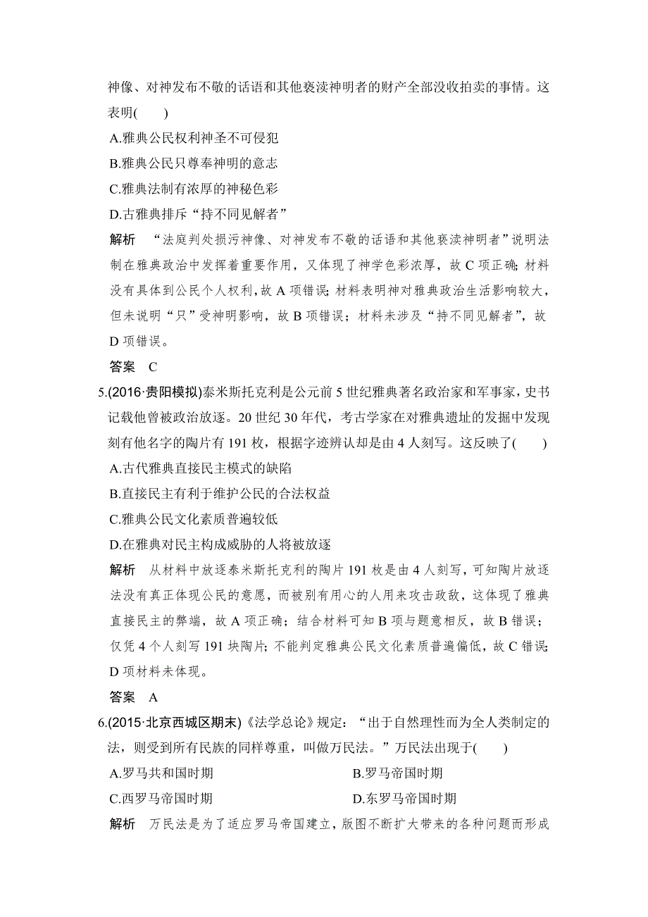 《创新设计》2017高三历史人民版（全国通用）一轮复习考点精练：第12讲 古代希腊的民主政治与罗马人的法律 WORD版含解析.doc_第2页