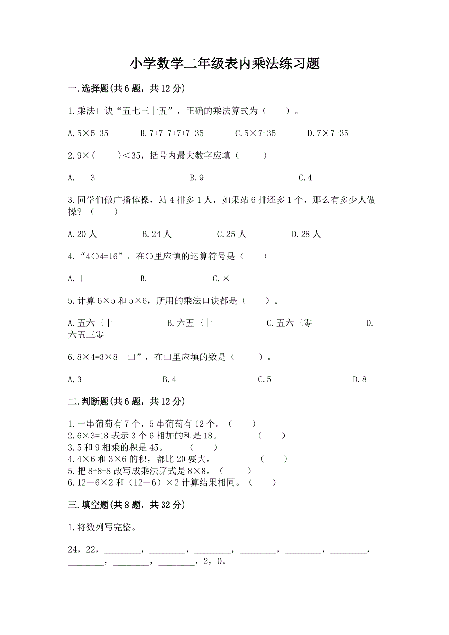 小学数学二年级表内乘法练习题（考点提分）.docx_第1页