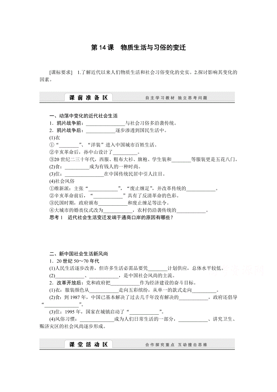 2016-2017学年历史人教版必修2学案：第14课　物质生活与习俗的变迁 WORD版含解析.doc_第1页