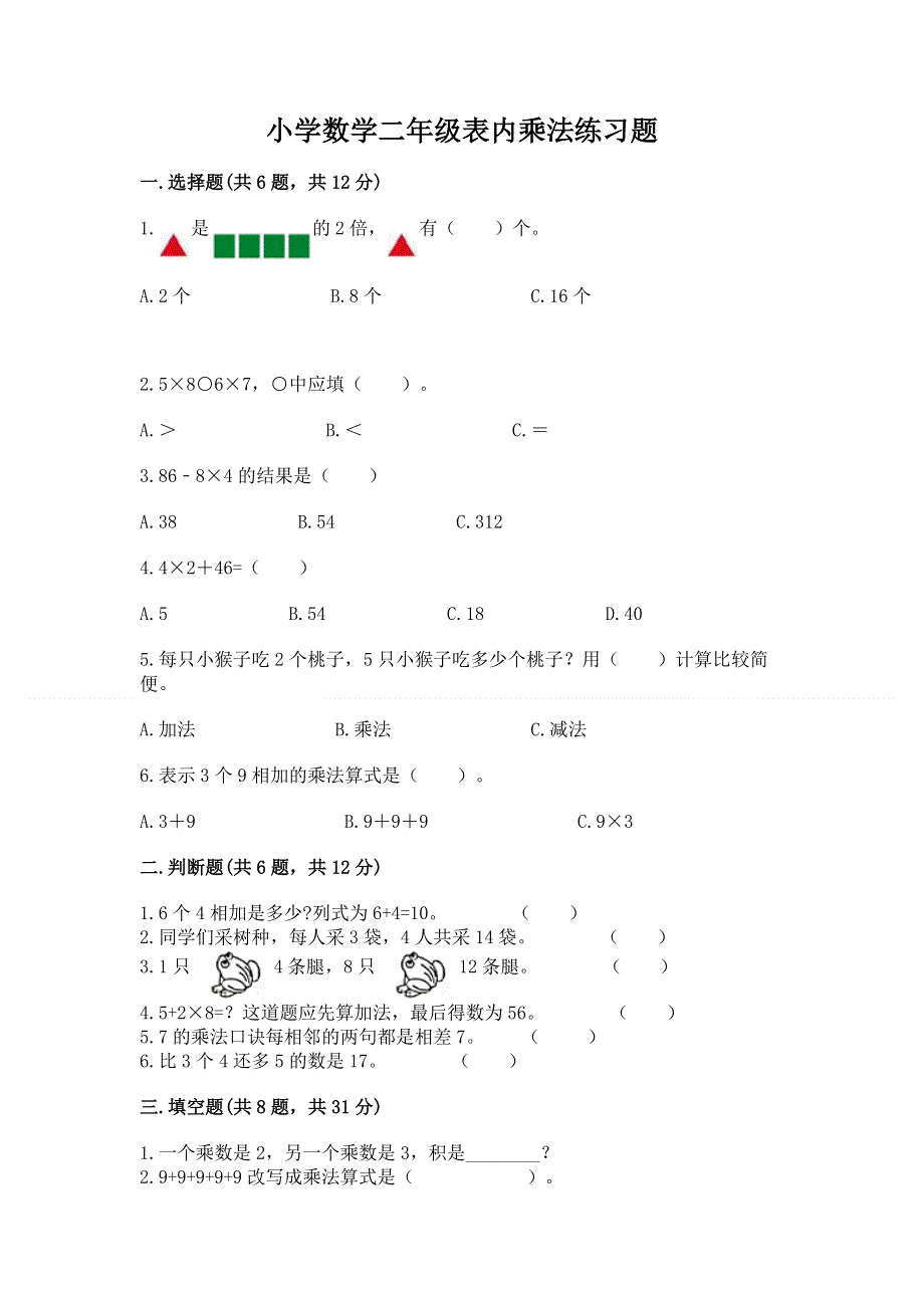 小学数学二年级表内乘法练习题（必刷）.docx_第1页