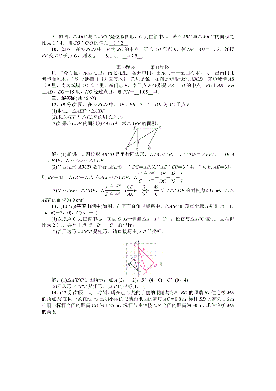 2022九年级数学上册 第四章 图形的相似周周清（检测内容 4.doc_第2页