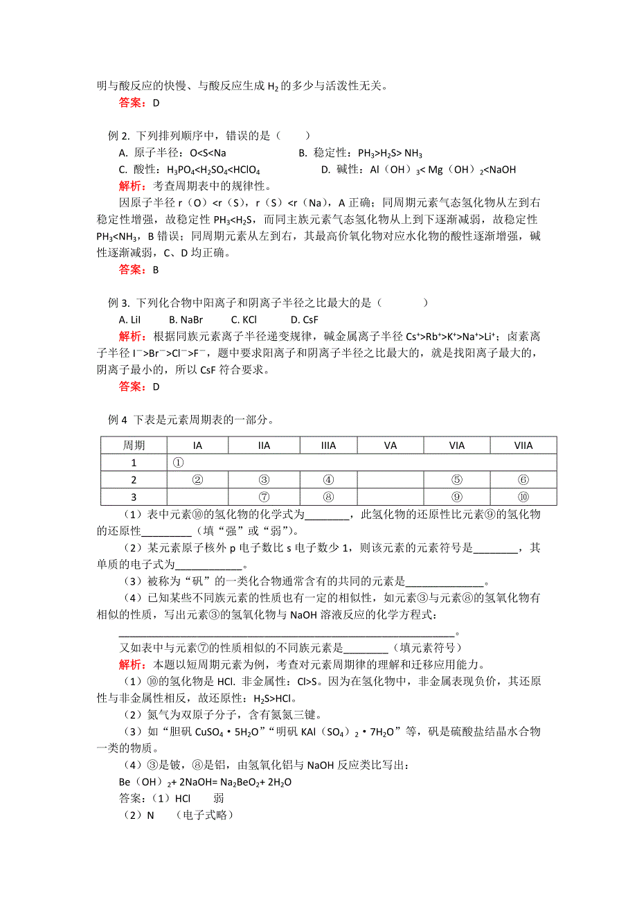 2018山东科技版化学高考第一轮复习——元素周期律（学案） WORD版含答案.doc_第3页