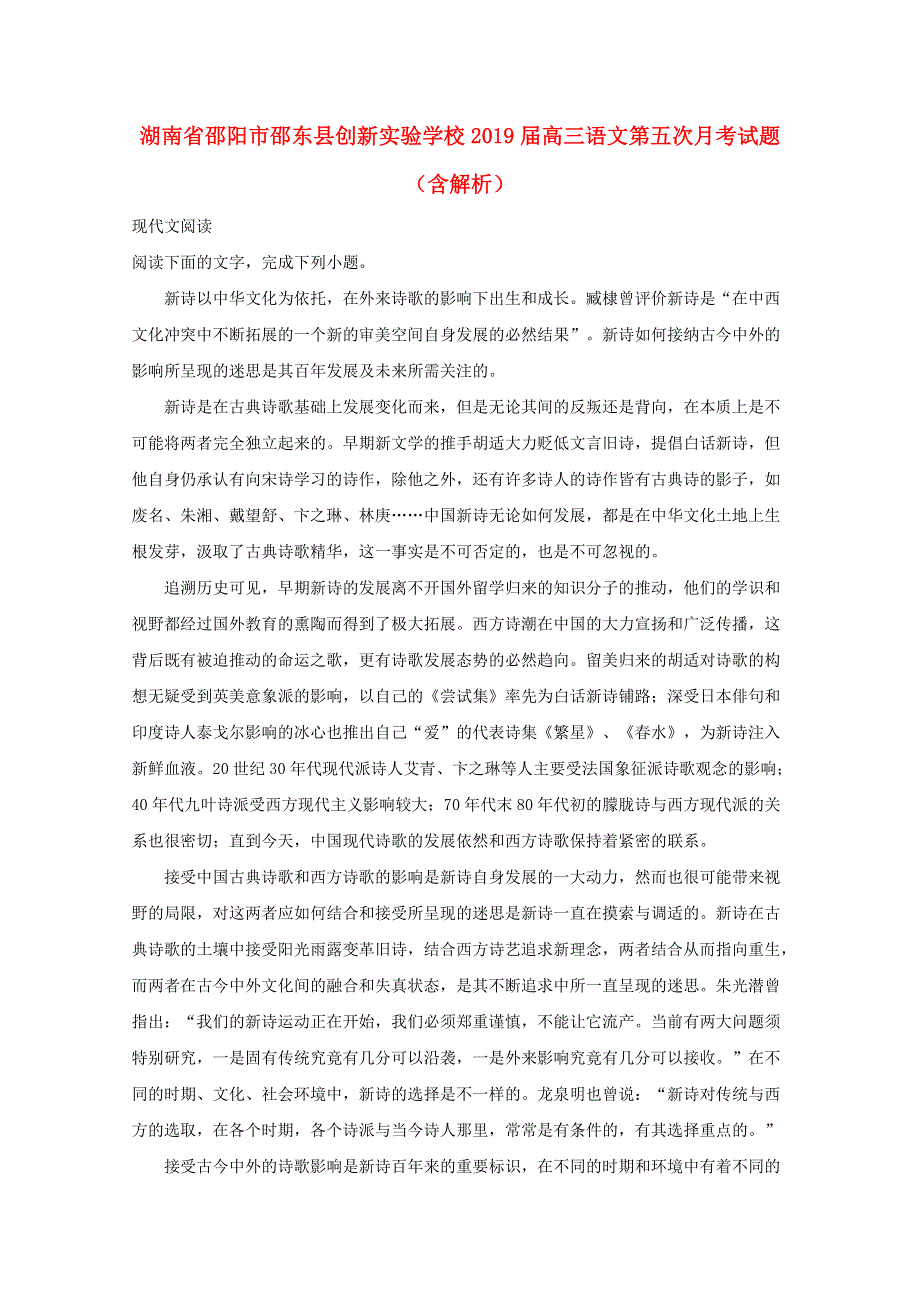 湖南省邵阳市邵东县创新实验学校2019届高三语文第五次月考试题（含解析）.doc_第1页