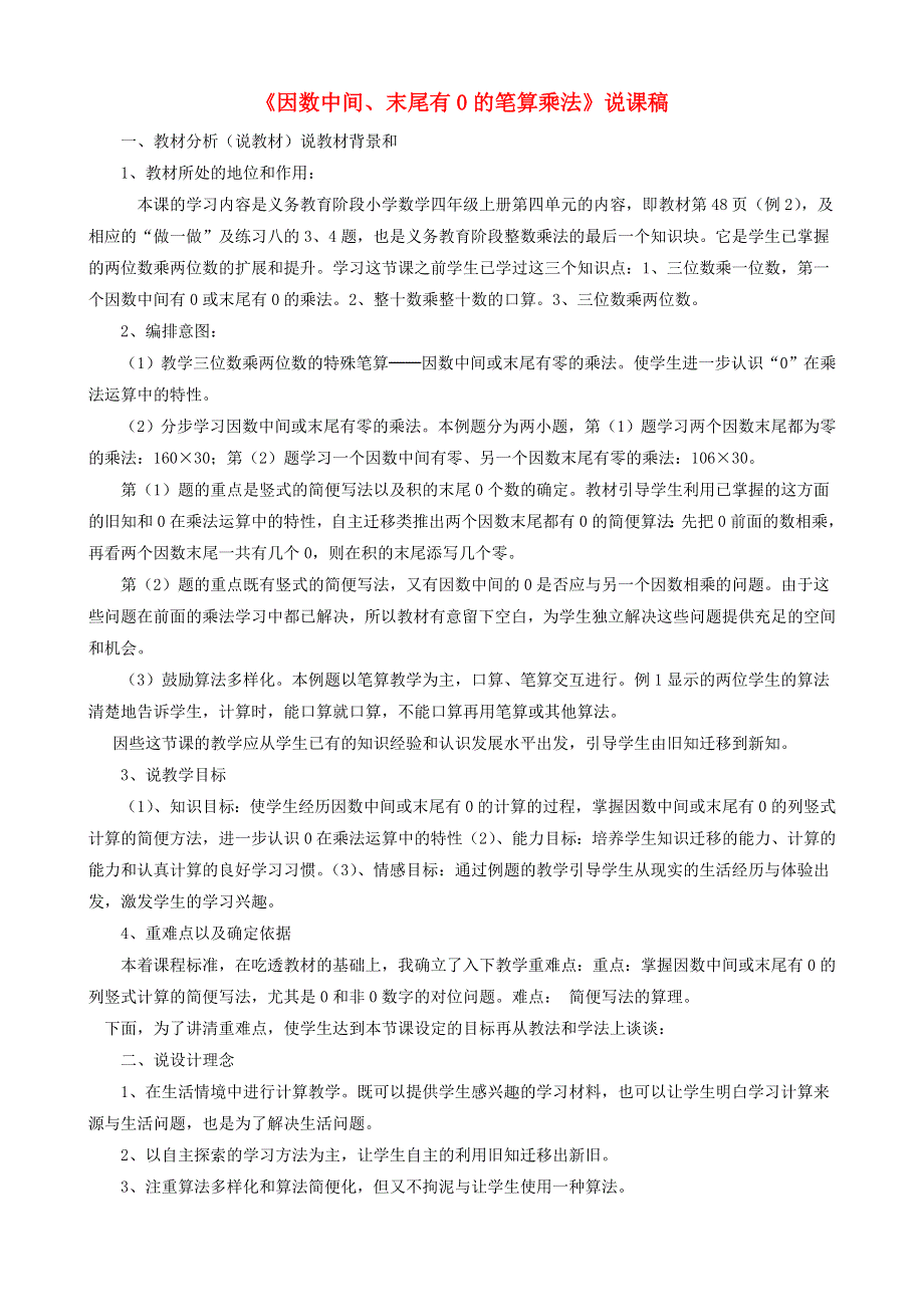 2021四年级数学上册 4 三位数乘两位数第2课时 因数末尾、中间有0的乘法说课稿 新人教版.doc_第1页