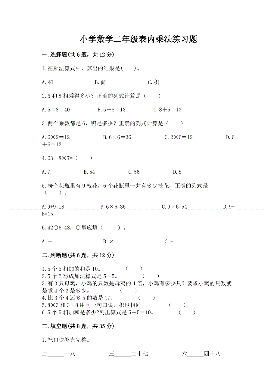 小学数学二年级表内乘法练习题（综合题）word版.docx_第1页