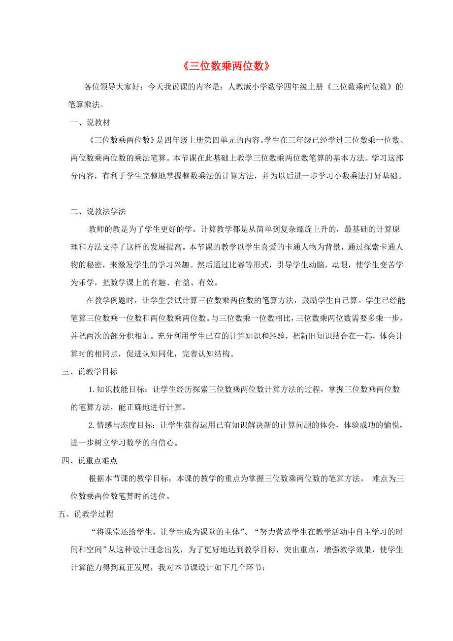 2021四年级数学上册 4 三位数乘两位数第1课时 三位数乘两位数的笔算（三位数乘两位数）说课稿 新人教版.doc_第1页