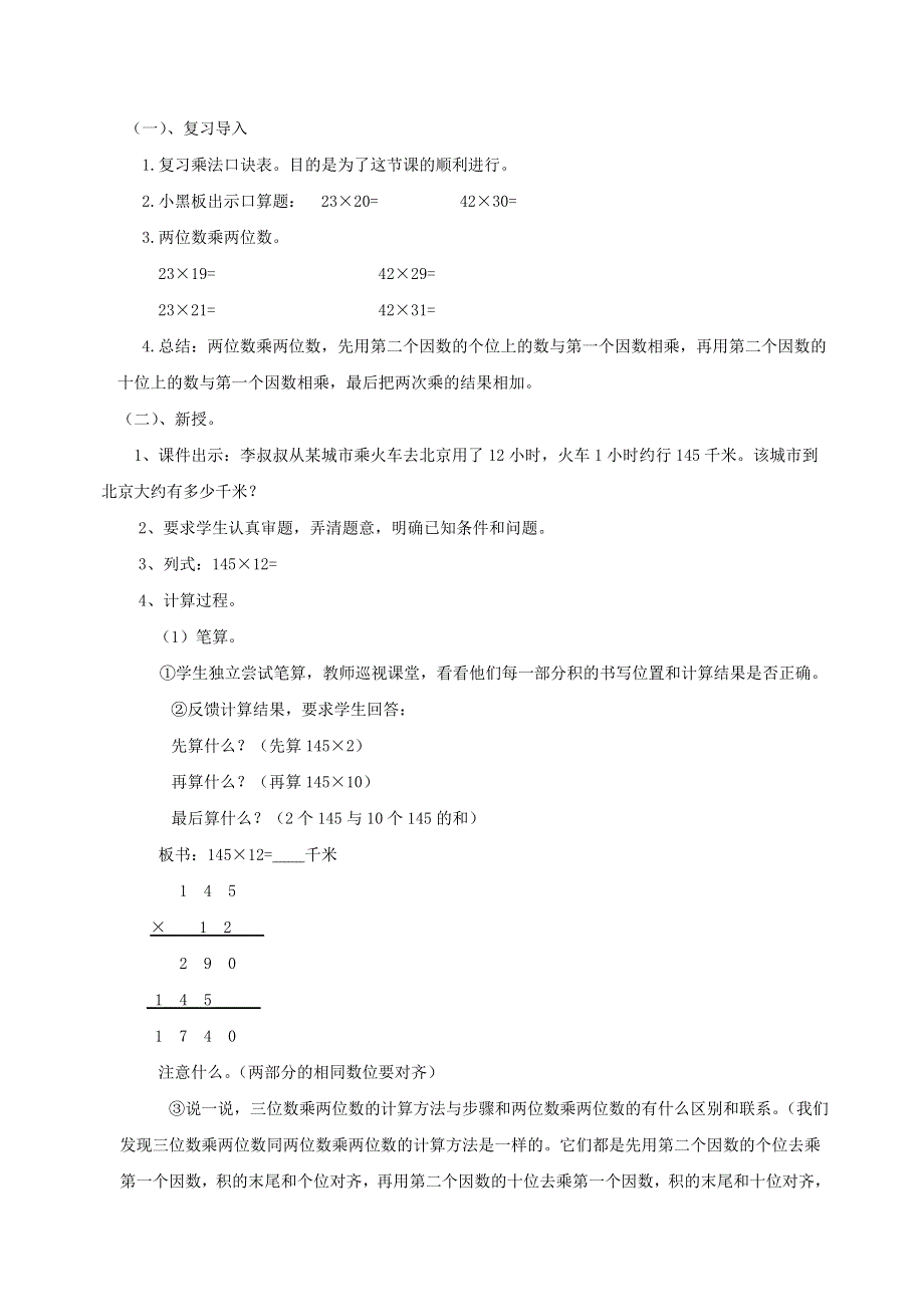 2021四年级数学上册 4 三位数乘两位数第1课时 三位数乘两位数的笔算（三位数乘两位数）说课稿 新人教版.doc_第2页