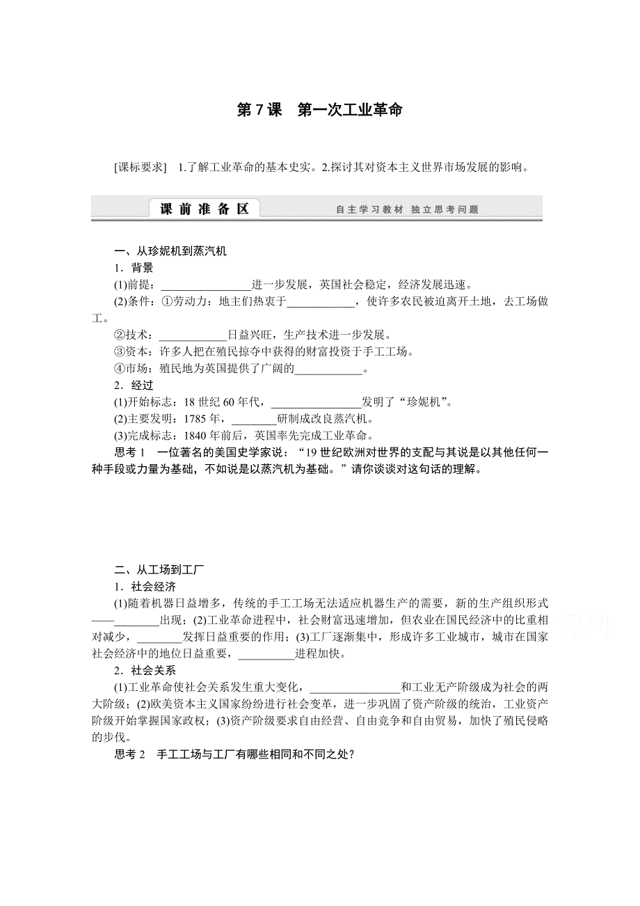 2016-2017学年历史人教版必修2学案：第7课　第一次工业革命 WORD版含解析.doc_第1页