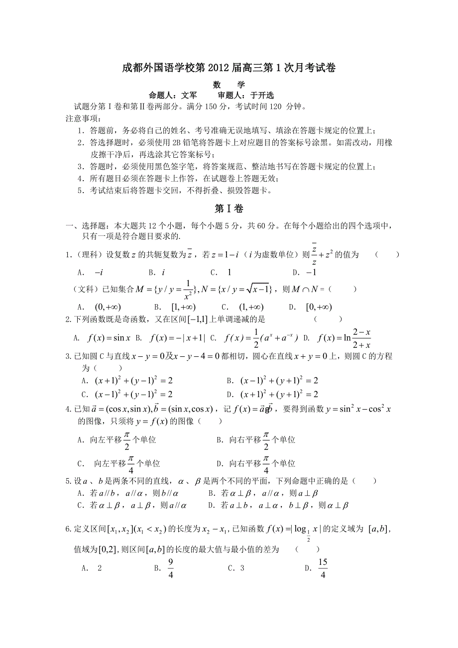 四川省成都外国语学校2012届高三第一次月考（数学）.doc_第1页