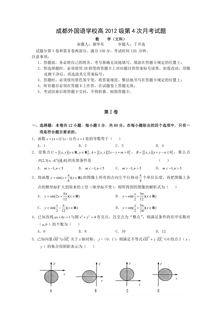 四川省成都外国语学校2012届高三2月月考（数学文）.doc_第1页