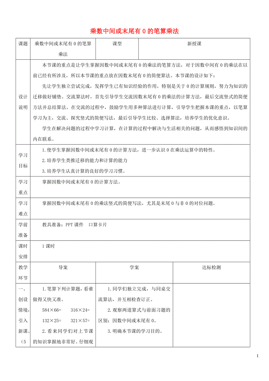 2021四年级数学上册 4 三位数乘两位数第2课时 因数末尾、中间有0的乘法教案 新人教版.doc_第1页