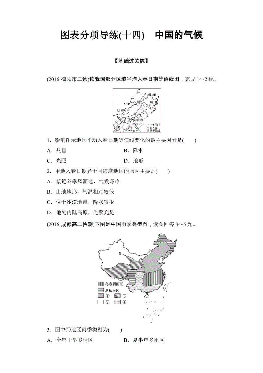 2016-2017学年区域地理 第四部分第一章 中国地理概况图表分项导练14 WORD版含解析.doc_第1页