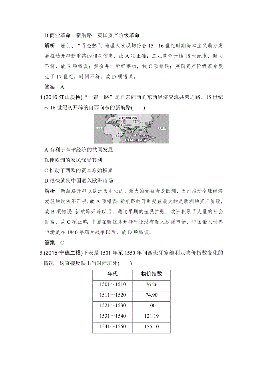 《创新设计》2017高三历史人民版（全国通用）一轮复习考点精练：第26讲 开辟文明交往的航线及血与火的征服与掠夺 WORD版含解析.doc_第2页