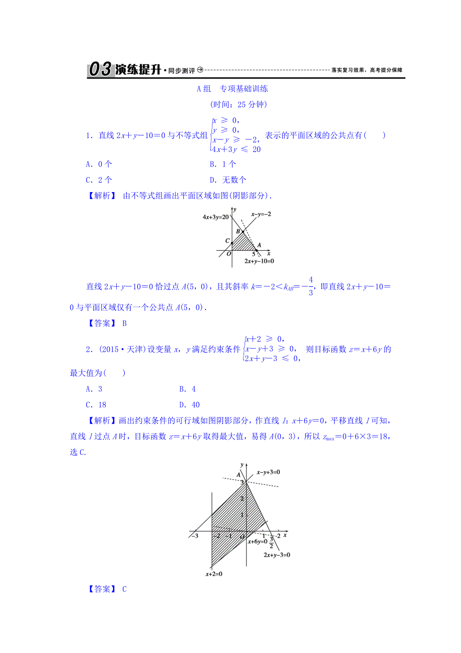 2018届高考（新课标）数学（理）大一轮复习检测：第七章 不等式 7-3 WORD版含答案.doc_第1页